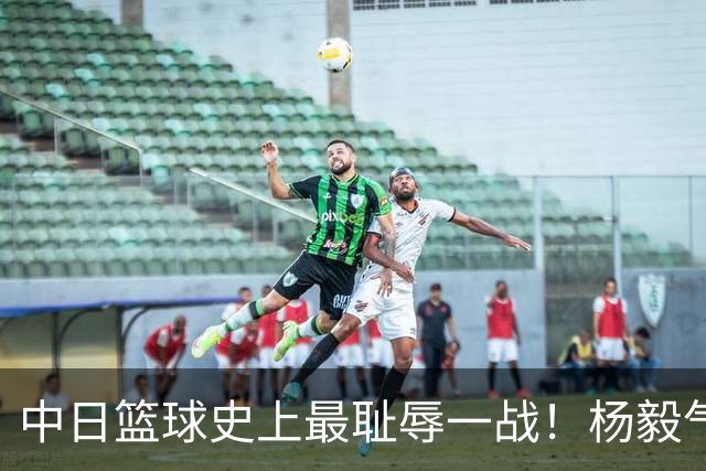 中日篮球史上最耻辱一战！杨毅气得飙脏话，付政浩：郭士强辞职吧
