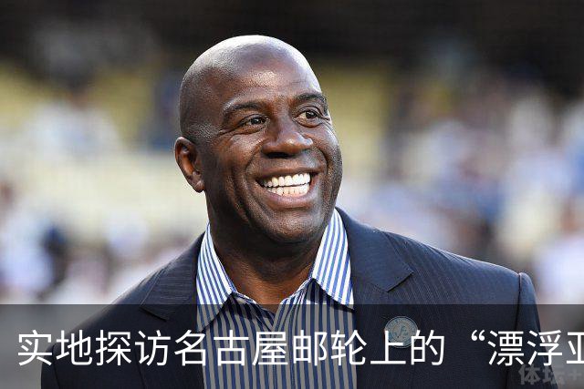 实地探访名古屋邮轮上的“漂浮亚运村”：亚组委的“节俭”最终还是让运动员们买了单