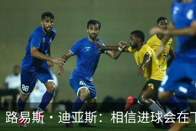 路易斯·迪亚斯：相信进球会在下场比赛到来，现在只差临门一脚