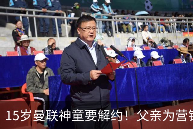 15岁曼联神童要解约！父亲为营销给他改名，没10号就罢赛